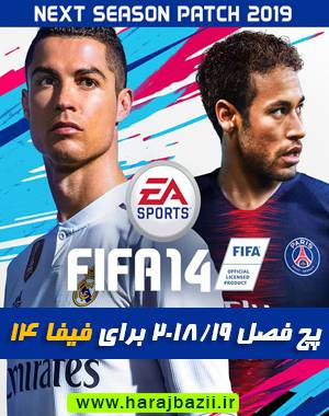 پچ جدید برای fifa 14